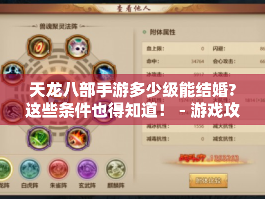 天龙八部手游多少级能结婚?这些条件也得知道！ - 游戏攻略