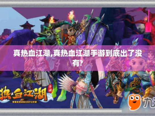 真热血江湖,真热血江湖手游到底出了没有?