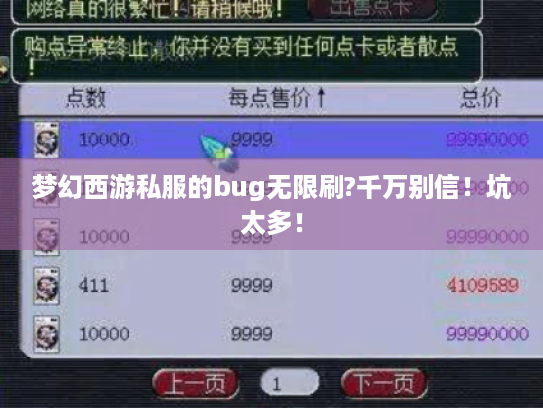梦幻西游私服的bug无限刷?千万别信！坑太多！