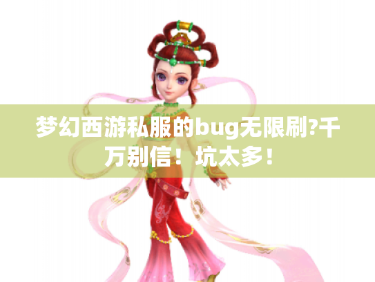 梦幻西游私服的bug无限刷?千万别信！坑太多！