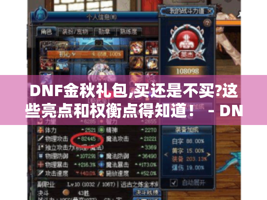 DNF金秋礼包,买还是不买?这些亮点和权衡点得知道！ - DNF金秋礼包