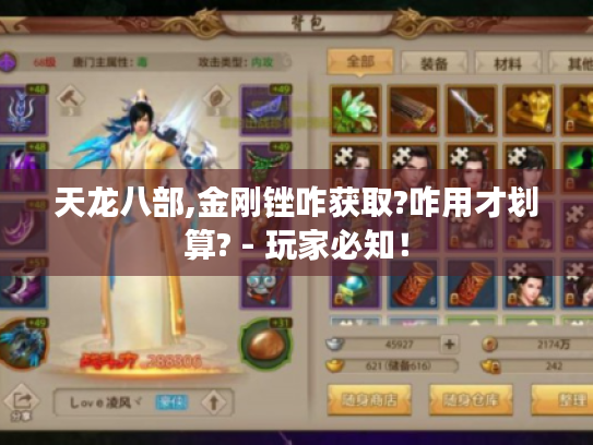 天龙八部,金刚锉咋获取?咋用才划算? - 玩家必知！