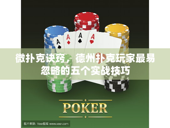 微扑克诀窍，德州扑克玩家最易忽略的五个实战技巧