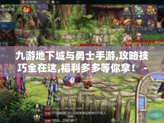 九游地下城与勇士手游,攻略技巧全在这,福利多多等你拿！ - 游戏攻略