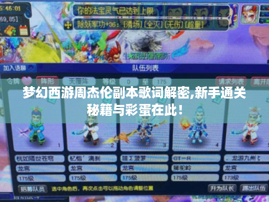 梦幻西游周杰伦副本歌词解密,新手通关秘籍与彩蛋在此！