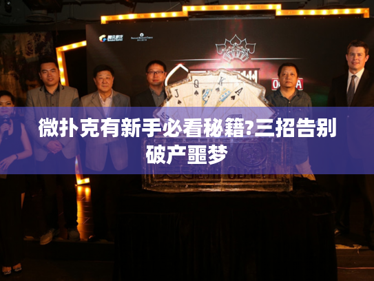 微扑克有新手必看秘籍?三招告别破产噩梦