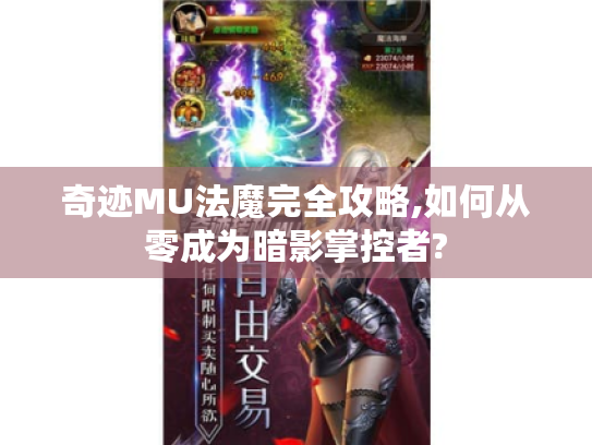 奇迹MU法魔完全攻略,如何从零成为暗影掌控者?