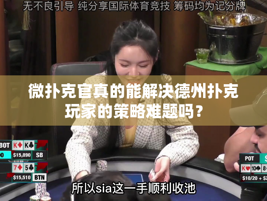 微扑克官真的能解决德州扑克玩家的策略难题吗? 微扑克官真的能解决德州扑克玩家的策略难题吗?