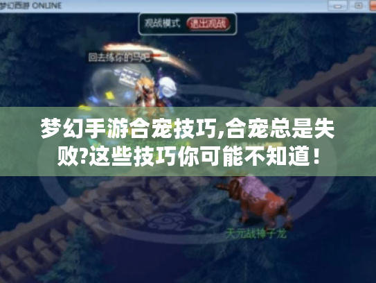 梦幻手游合宠技巧,合宠总是失败?这些技巧你可能不知道！