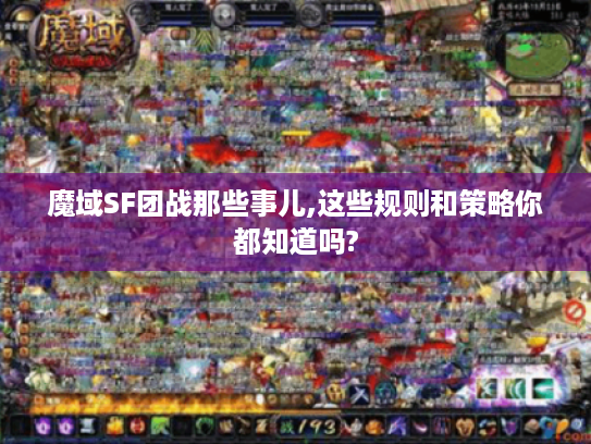 魔域SF团战那些事儿,这些规则和策略你都知道吗?