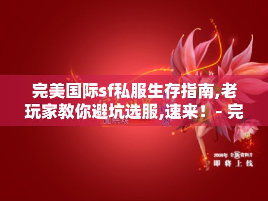 完美国际sf私服生存指南,老玩家教你避坑选服,速来!- 完美国际sf私服 生存指南 避坑选服 老玩家 完美国际sf私服生存指南,老玩家教你避坑选服,速来!- 完美国际sf私服 生存指南 避坑选服 老玩家