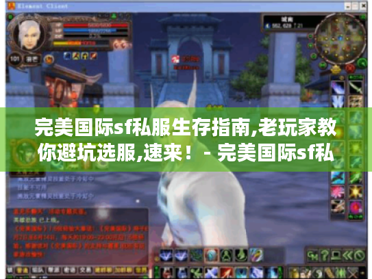 完美国际sf私服生存指南,老玩家教你避坑选服,速来!- 完美国际sf私服 生存指南 避坑选服 老玩家 完美国际sf私服生存指南,老玩家教你避坑选服,速来!- 完美国际sf私服 生存指南 避坑选服 老玩家