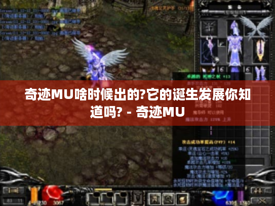 奇迹MU啥时候出的?它的诞生发展你知道吗? - 奇迹MU