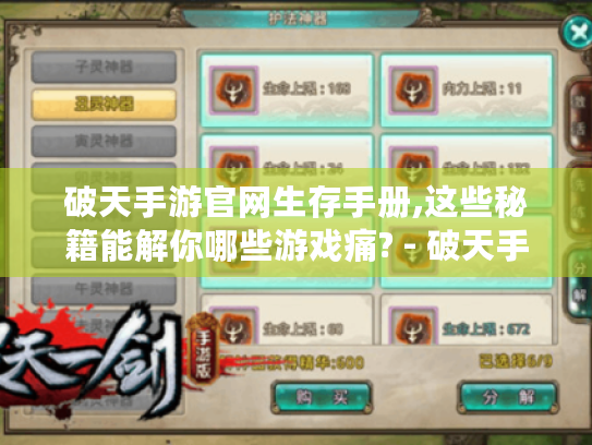 破天手游官网生存手册,这些秘籍能解你哪些游戏痛? - 破天手游官网、攻略秘籍