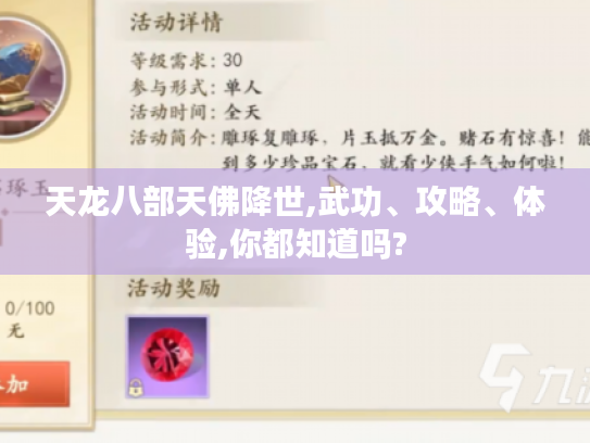 天龙八部天佛降世,武功、攻略、体验,你都知道吗?