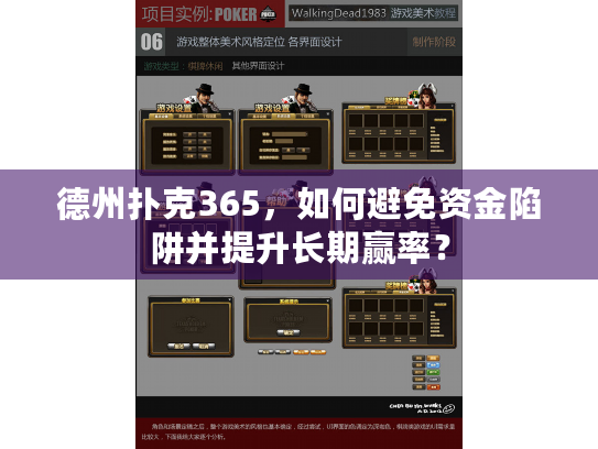 德州扑克365，如何避免资金陷阱并提升长期赢率？