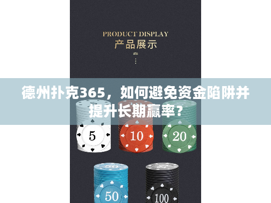 德州扑克365，如何避免资金陷阱并提升长期赢率？