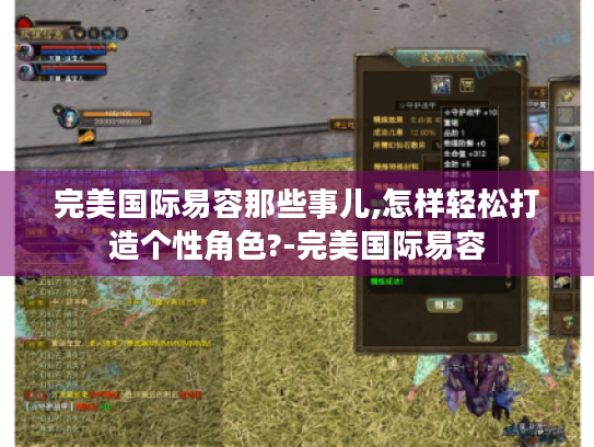 完美国际易容那些事儿,怎样轻松打造个性角色?-完美国际易容