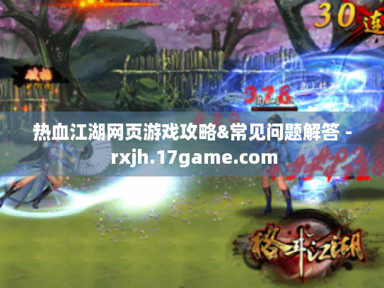 热血江湖网页游戏攻略&常见问题解答 - rxjh.17game.com