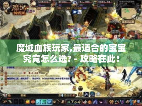 魔域血族玩家,最适合的宝宝究竟怎么选? - 攻略在此！