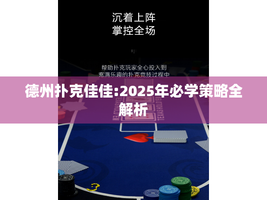 德州扑克佳佳:2025年必学策略全解析