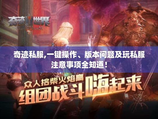 奇迹私服,一键操作、版本问题及玩私服注意事项全知道！