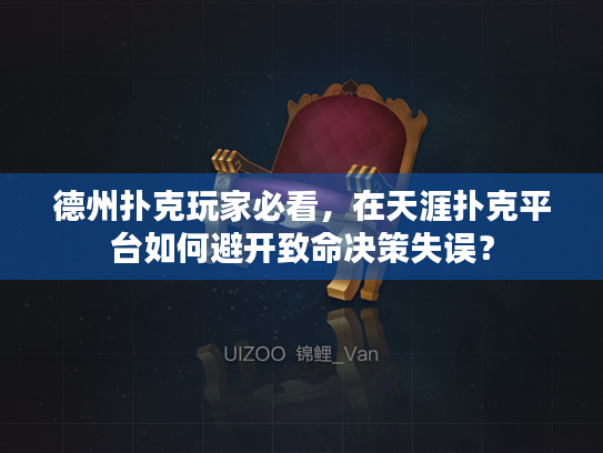德州扑克玩家必看，在天涯扑克平台如何避开致命决策失误？