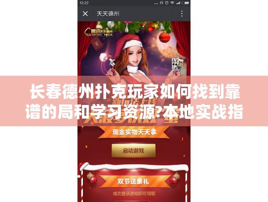 长春德州扑克玩家如何找到靠谱的局和学习资源?本地实战指南