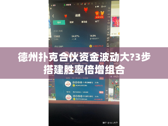 德州扑克合伙资金波动大?3步搭建胜率倍增组合