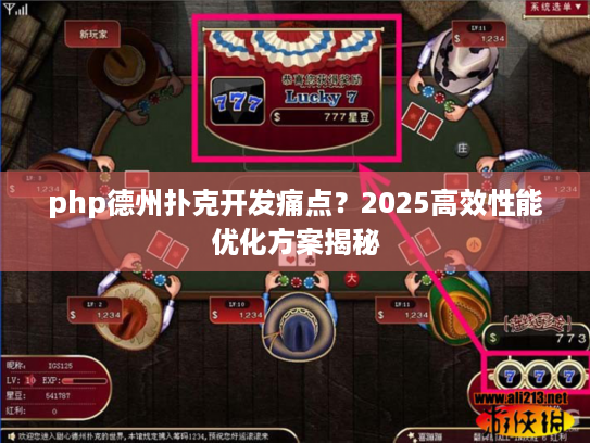 php德州扑克开发痛点？2025高效性能优化方案揭秘