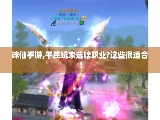 诛仙手游,平民玩家选啥职业?这些很适合！