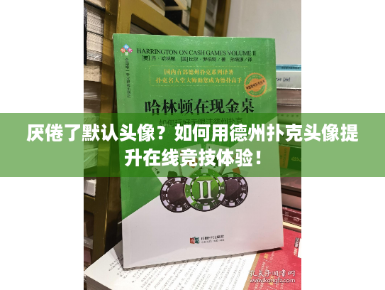 厌倦了默认头像?如何用德州扑克头像提升在线竞技体验! 厌倦了默认头像?如何用德州扑克头像提升在线竞技体验!