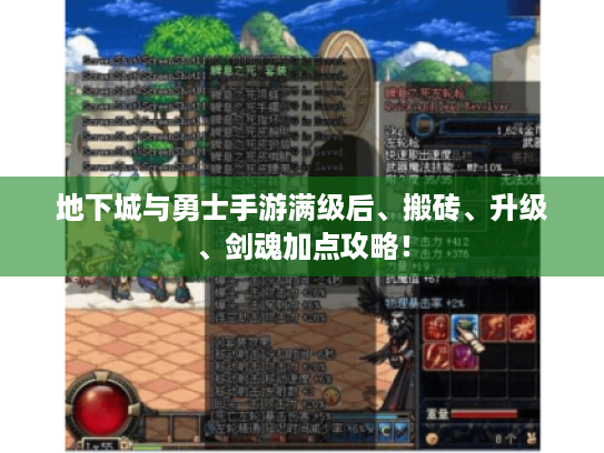 地下城与勇士手游满级后、搬砖、升级、剑魂加点攻略！