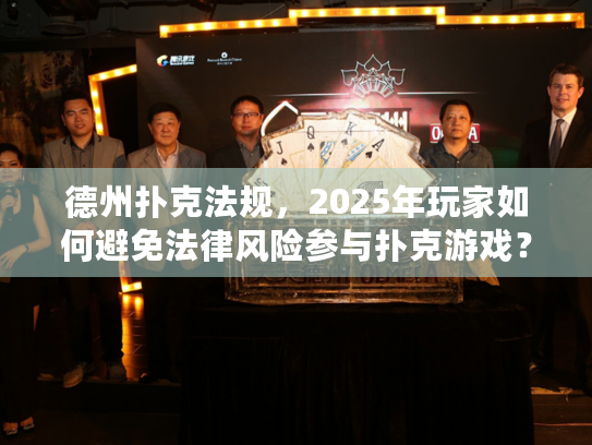 德州扑克法规，2025年玩家如何避免法律风险参与扑克游戏？