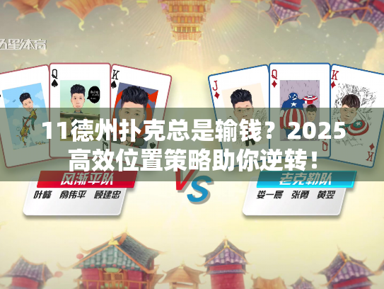 11德州扑克总是输钱?2025高效位置策略助你逆转! 11德州扑克总是输钱?2025高效位置策略助你逆转!