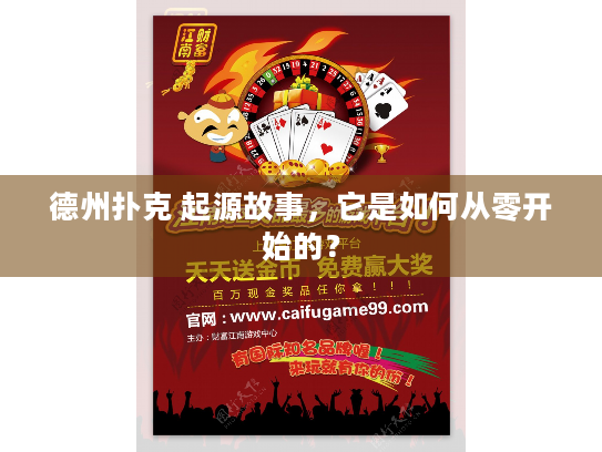 德州扑克 起源故事，它是如何从零开始的？