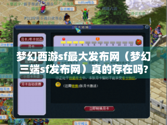 梦幻西游sf最大发布网(梦幻三端sf发布网)真的存在吗? 梦幻西游sf最大发布网(梦幻三端sf发布网)真的存在吗?