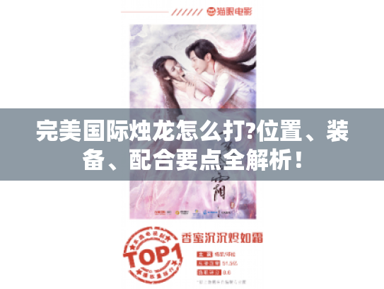 完美国际烛龙怎么打?位置、装备、配合要点全解析！