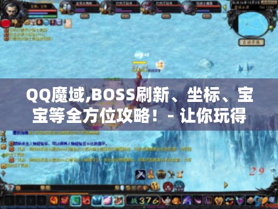 QQ魔域,BOSS刷新、坐标、宝宝等全方位攻略！- 让你玩得更溜！
