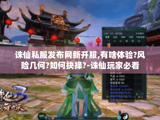 诛仙私服发布网新开服,有啥体验?风险几何?如何抉择?-诛仙玩家必看