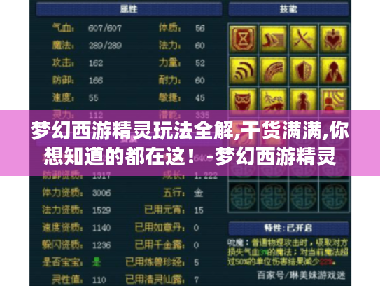 梦幻西游精灵玩法全解,干货满满,你想知道的都在这！-梦幻西游精灵