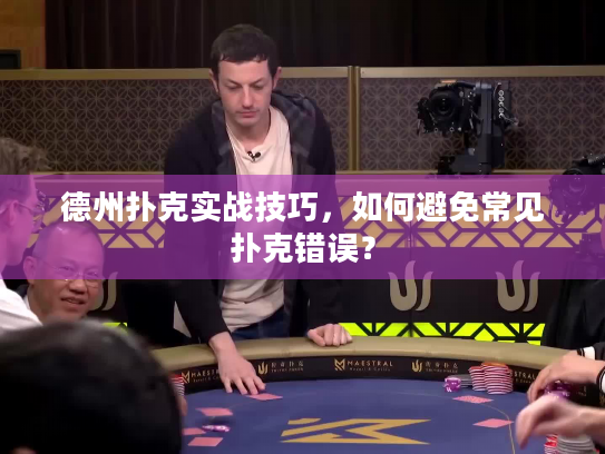 德州扑克实战技巧，如何避免常见扑克错误？