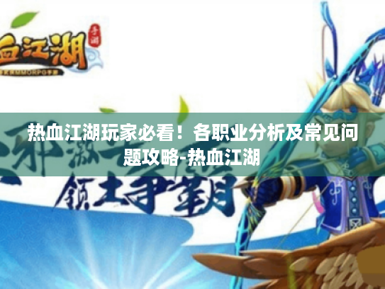 热血江湖玩家必看!各职业分析及常见问题攻略-热血江湖 热血江湖玩家必看!各职业分析及常见问题攻略-热血江湖