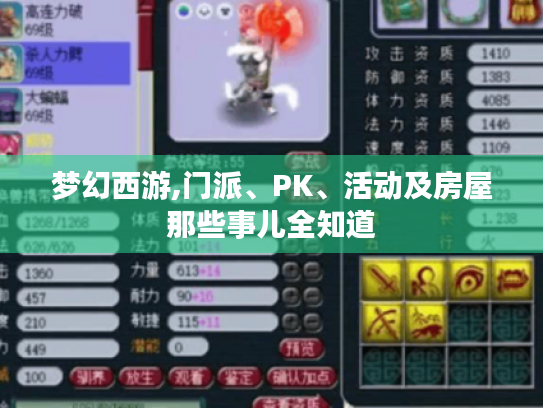 梦幻西游,门派、PK、活动及房屋那些事儿全知道