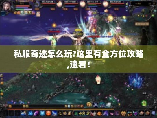 私服奇迹怎么玩?这里有全方位攻略,速看！