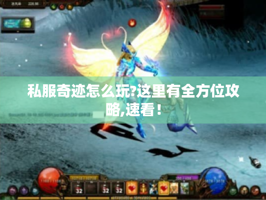 私服奇迹怎么玩?这里有全方位攻略,速看！