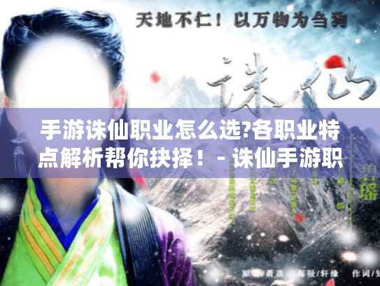 手游诛仙职业怎么选?各职业特点解析帮你抉择！- 诛仙手游职业推荐