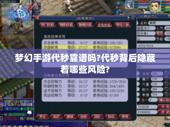 梦幻手游代秒靠谱吗?代秒背后隐藏着哪些风险?