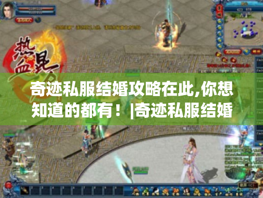 奇迹私服结婚攻略在此,你想知道的都有！|奇迹私服结婚