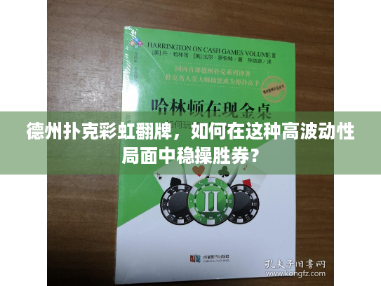 德州扑克彩虹翻牌,如何在这种高波动性局面中稳操胜券? 德州扑克彩虹翻牌,如何在这种高波动性局面中稳操胜券?